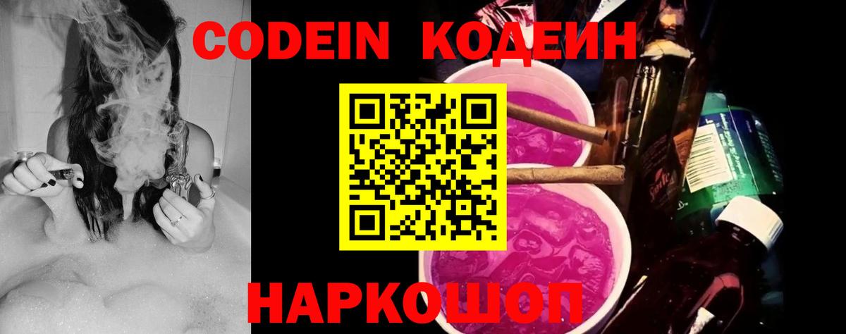 Кодеиновый сироп Lean Purple Drank  Кодеин напиток Lean (лин)  Лесозаводск  Вход с VPN 